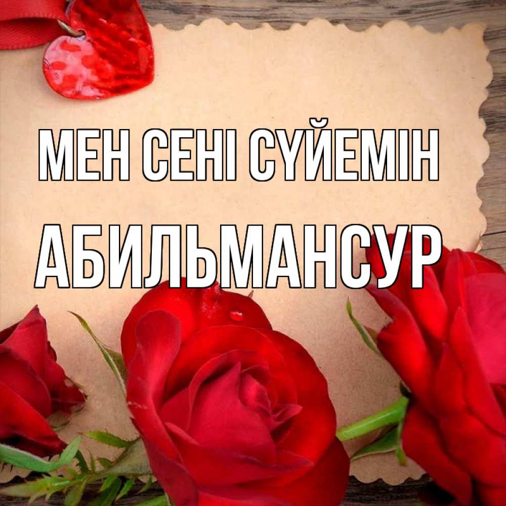 Күн сайын ашық хат с именем, Абильмансур Мен сені сүйемін розы сердце 1 Онлайн тегін жүктеп алу тілектері бар керемет карта 