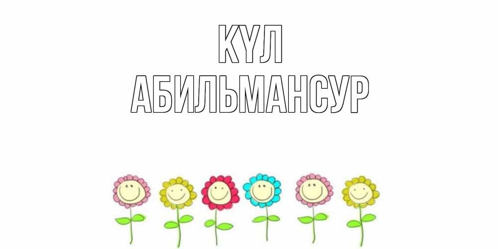 Күн сайын ашық хат с именем, Абильмансур күл улыбка, цветы Онлайн тегін жүктеп алу тілектері бар керемет карта 
