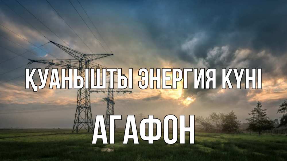 Күн сайын ашық хат с именем, Агафон Қуанышты энергия күні облака столбы линия Онлайн тегін жүктеп алу тілектері бар керемет карта 