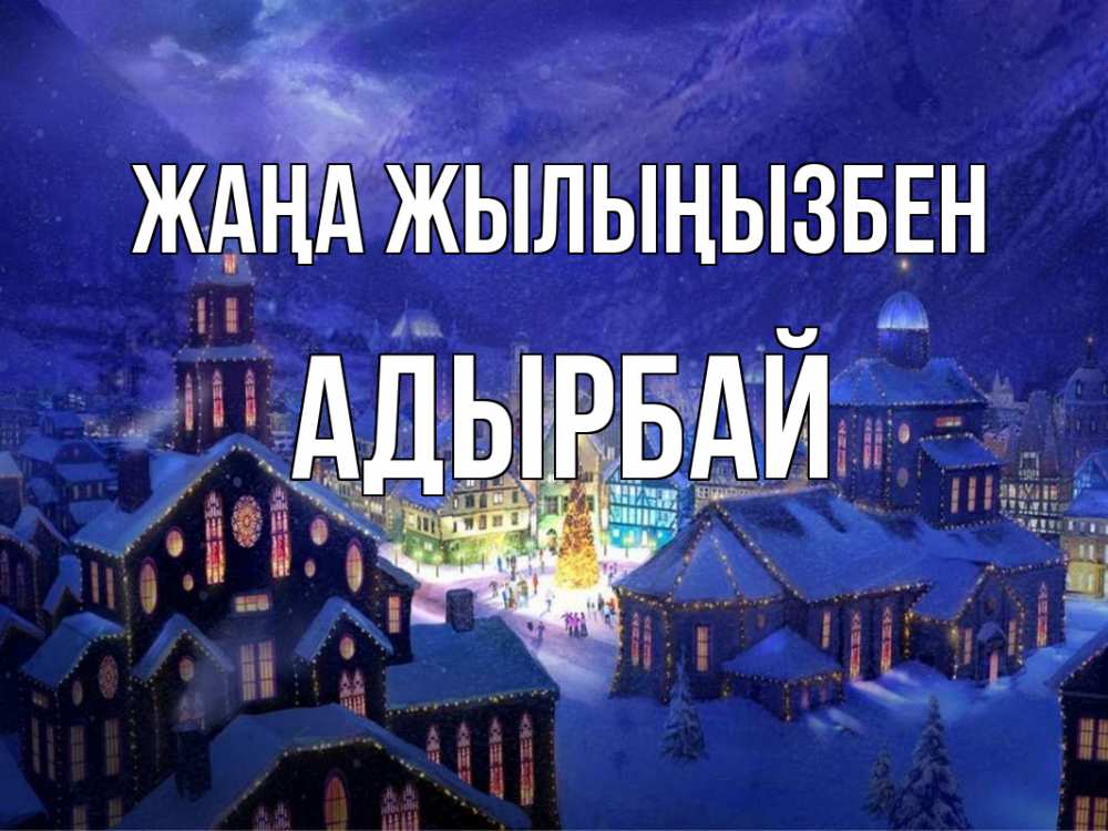 Күн сайын ашық хат с именем, Адырбай Жаңа жылыңызбен новый год Онлайн тегін жүктеп алу тілектері бар керемет карта 