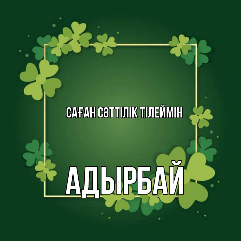 Күн сайын ашық хат с именем, Адырбай Саған сәттілік тілеймін квадратная рамка 3 Онлайн тегін жүктеп алу тілектері бар керемет карта 