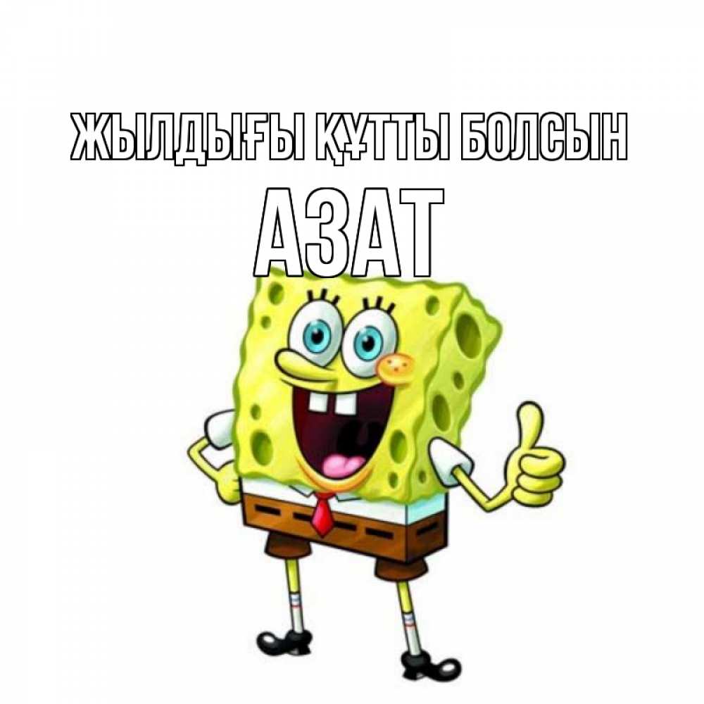 Күн сайын ашық хат с именем, Азат Жылдығы құтты болсын герои мультфильмов Онлайн тегін жүктеп алу тілектері бар керемет карта 