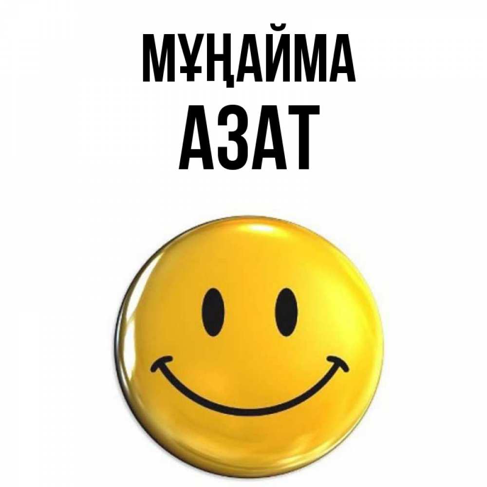 Күн сайын ашық хат с именем, Азат Мұңайма желаем всем позитива Онлайн тегін жүктеп алу тілектері бар керемет карта 