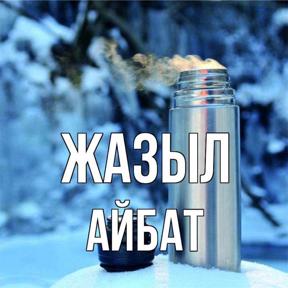 Күн сайын ашық хат с именем, Айбат Жазыл лечитесь не болейте Онлайн тегін жүктеп алу тілектері бар керемет карта 