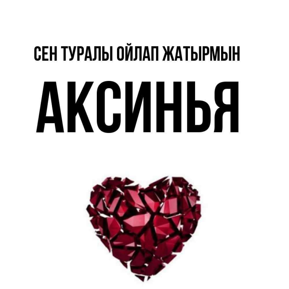 Күн сайын ашық хат с именем, Аксинья Сен туралы ойлап жатырмын рубиновое 1 Онлайн тегін жүктеп алу тілектері бар керемет карта 