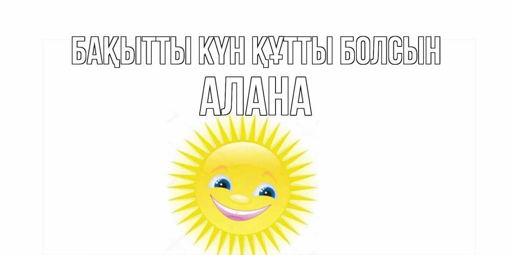 Күн сайын ашық хат с именем, Алана Бақытты күн құтты болсын пожелания позитивные Онлайн тегін жүктеп алу тілектері бар керемет карта 