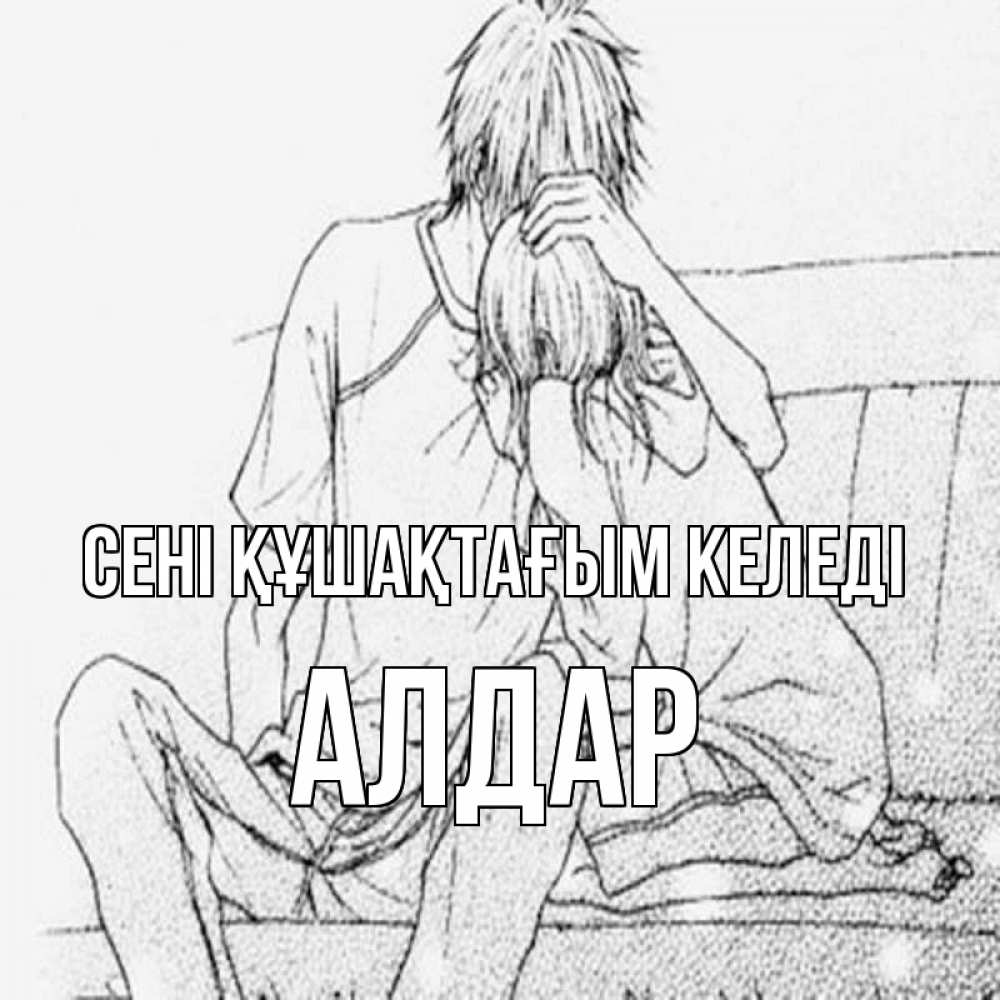 Күн сайын ашық хат с именем, Алдар сені құшақтағым келеді карандаш Онлайн тегін жүктеп алу тілектері бар керемет карта 