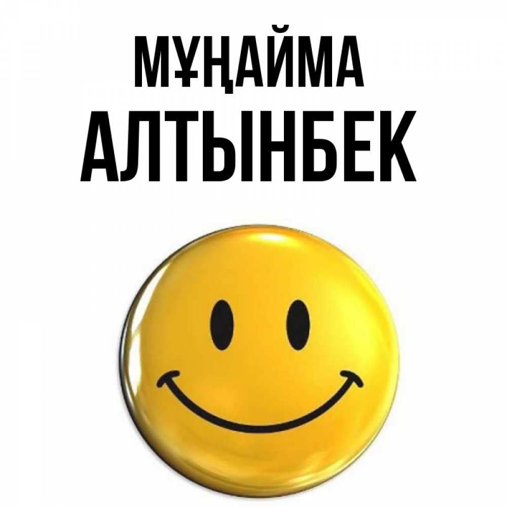 Күн сайын ашық хат с именем, Алтынбек Мұңайма триде смайл Онлайн тегін жүктеп алу тілектері бар керемет карта 