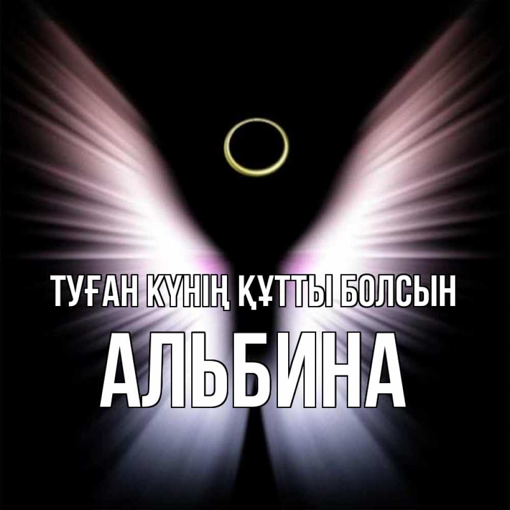Күн сайын ашық хат с именем, Альбина Туған күнің құтты болсын ангел из света Онлайн тегін жүктеп алу тілектері бар керемет карта 