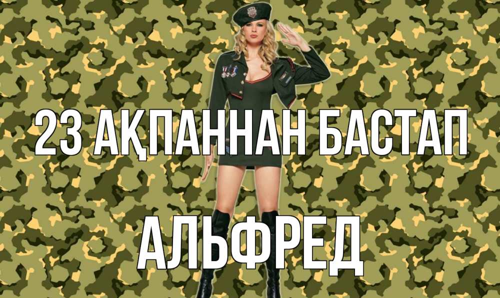 Картинка 23 ақпаннан бастап, Альфред