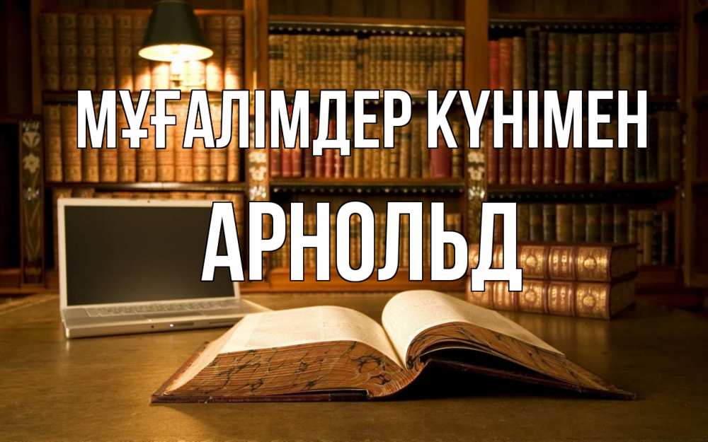 Күн сайын ашық хат с именем, Арнольд Мұғалімдер күнімен с днем учителя Онлайн тегін жүктеп алу тілектері бар керемет карта 