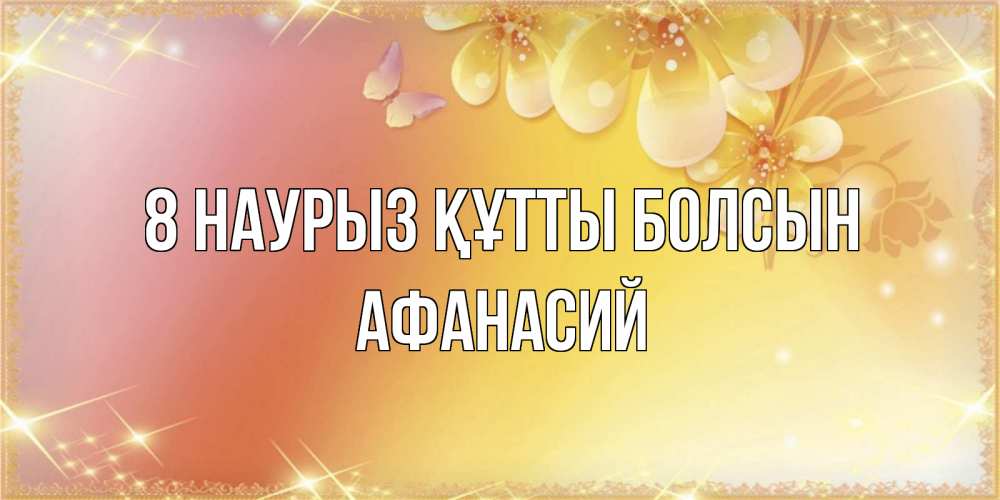 Күн сайын ашық хат с именем, Афанасий 8 наурыз құтты болсын бесплатные открытки на международный женский день Онлайн тегін жүктеп алу тілектері бар керемет карта 