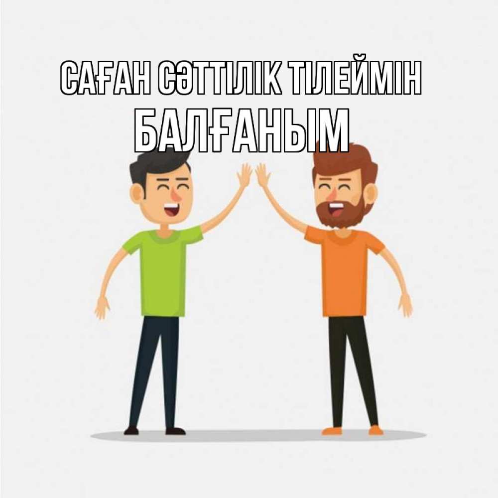 Күн сайын ашық хат с именем, БАЛҒАНЫМ Саған сәттілік тілеймін гуляют смело Онлайн тегін жүктеп алу тілектері бар керемет карта 