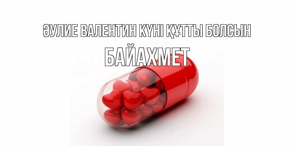 Күн сайын ашық хат с именем, Байахмет Әулие Валентин күні құтты болсын Дарю тебе свое сердце любимая Онлайн тегін жүктеп алу тілектері бар керемет карта 