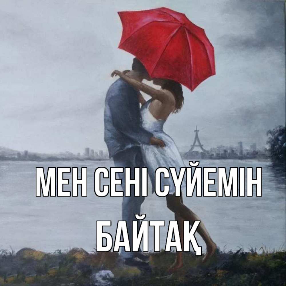 Күн сайын ашық хат с именем, Байтақ Мен сені сүйемін под красным зонтом Онлайн тегін жүктеп алу тілектері бар керемет карта 