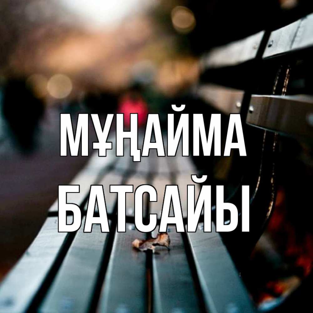Күн сайын ашық хат с именем, Батсайы Мұңайма размытый фон Онлайн тегін жүктеп алу тілектері бар керемет карта 