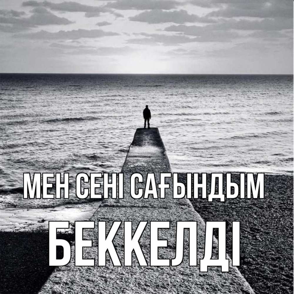 Күн сайын ашық хат с именем, Беккелді Мен сені сағындым скучашки Онлайн тегін жүктеп алу тілектері бар керемет карта 