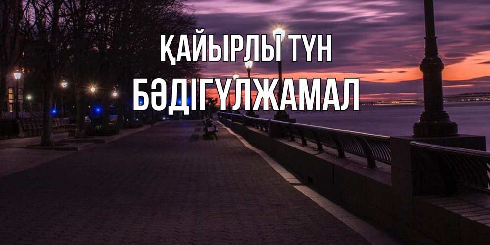 Күн сайын ашық хат с именем, БӘДІГҮЛЖАМАЛ Қайырлы түн фонари на фоне реки Онлайн тегін жүктеп алу тілектері бар керемет карта 