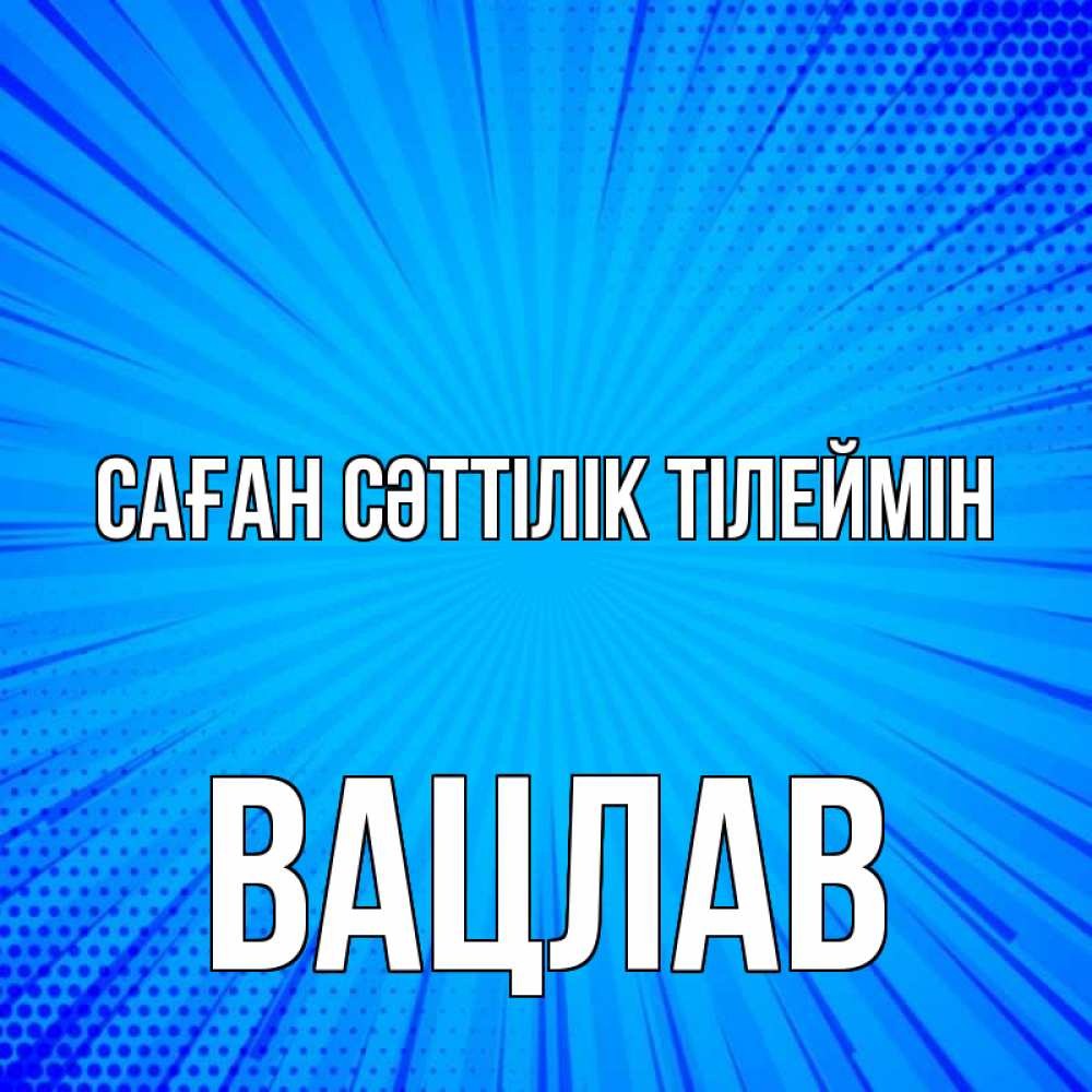 Күн сайын ашық хат с именем, Вацлав Саған сәттілік тілеймін на удачу Онлайн тегін жүктеп алу тілектері бар керемет карта 