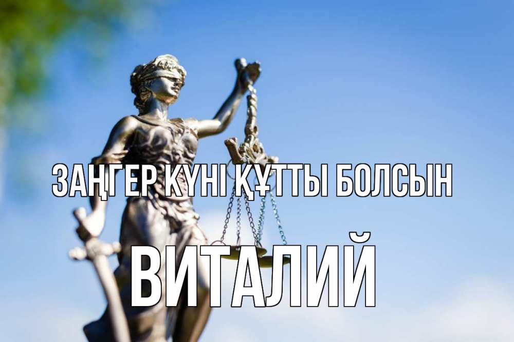 Күн сайын ашық хат с именем, Виталий Заңгер күні құтты болсын фемида с днем юриста Онлайн тегін жүктеп алу тілектері бар керемет карта 