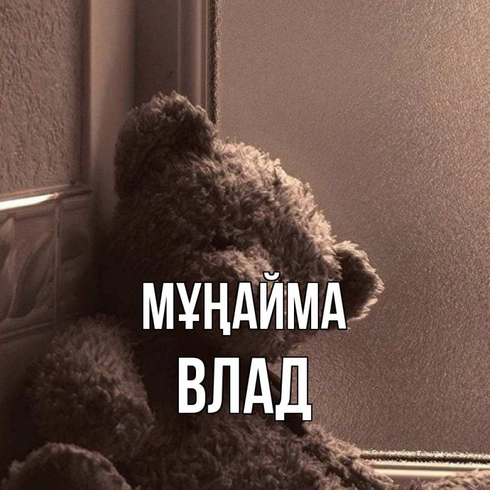 Күн сайын ашық хат с именем, Влад Мұңайма стекол рефленое Онлайн тегін жүктеп алу тілектері бар керемет карта 