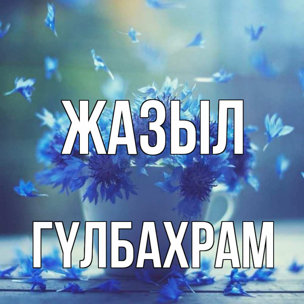 Күн сайын ашық хат с именем, ГҮЛБАХРАМ Жазыл кружка с зельем и цветами Онлайн тегін жүктеп алу тілектері бар керемет карта 