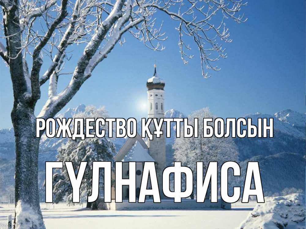 Күн сайын ашық хат с именем, ГҮЛНАФИСА Рождество құтты болсын зима, храм, костел Онлайн тегін жүктеп алу тілектері бар керемет карта 