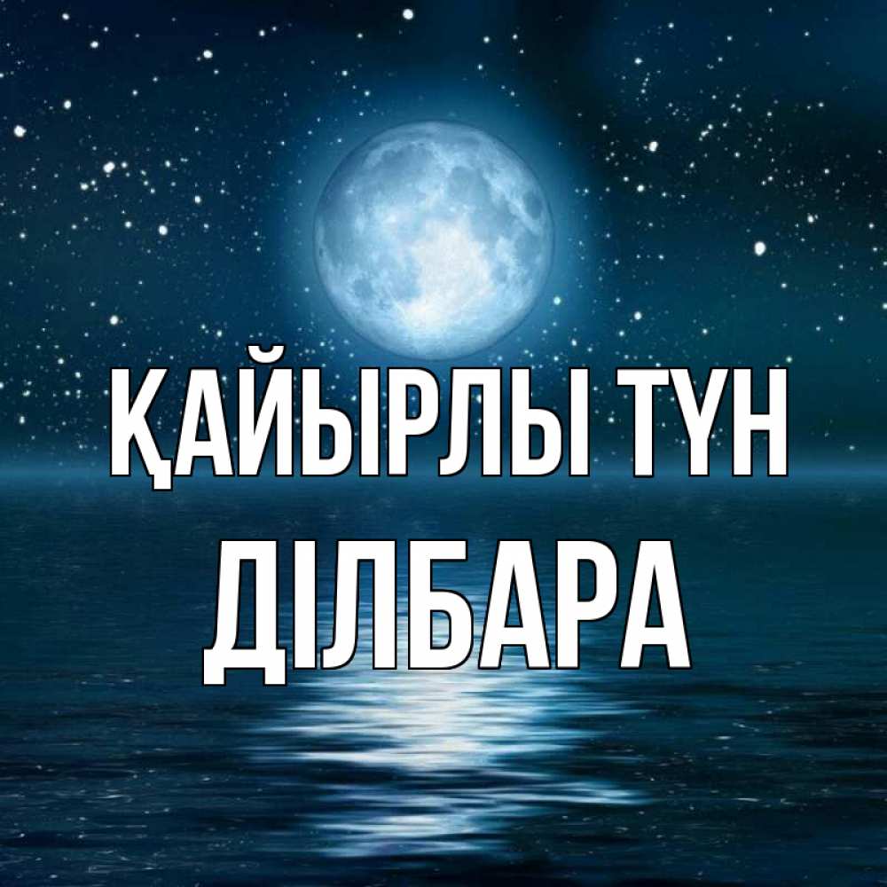 Күн сайын ашық хат с именем, ДІЛБАРА Қайырлы түн звезды Онлайн тегін жүктеп алу тілектері бар керемет карта 