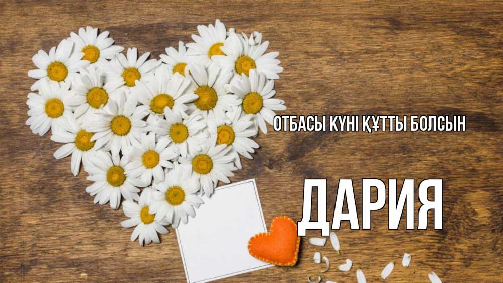 Күн сайын ашық хат с именем, ДАРИЯ отбасы күні құтты болсын с днем семьи Онлайн тегін жүктеп алу тілектері бар керемет карта 