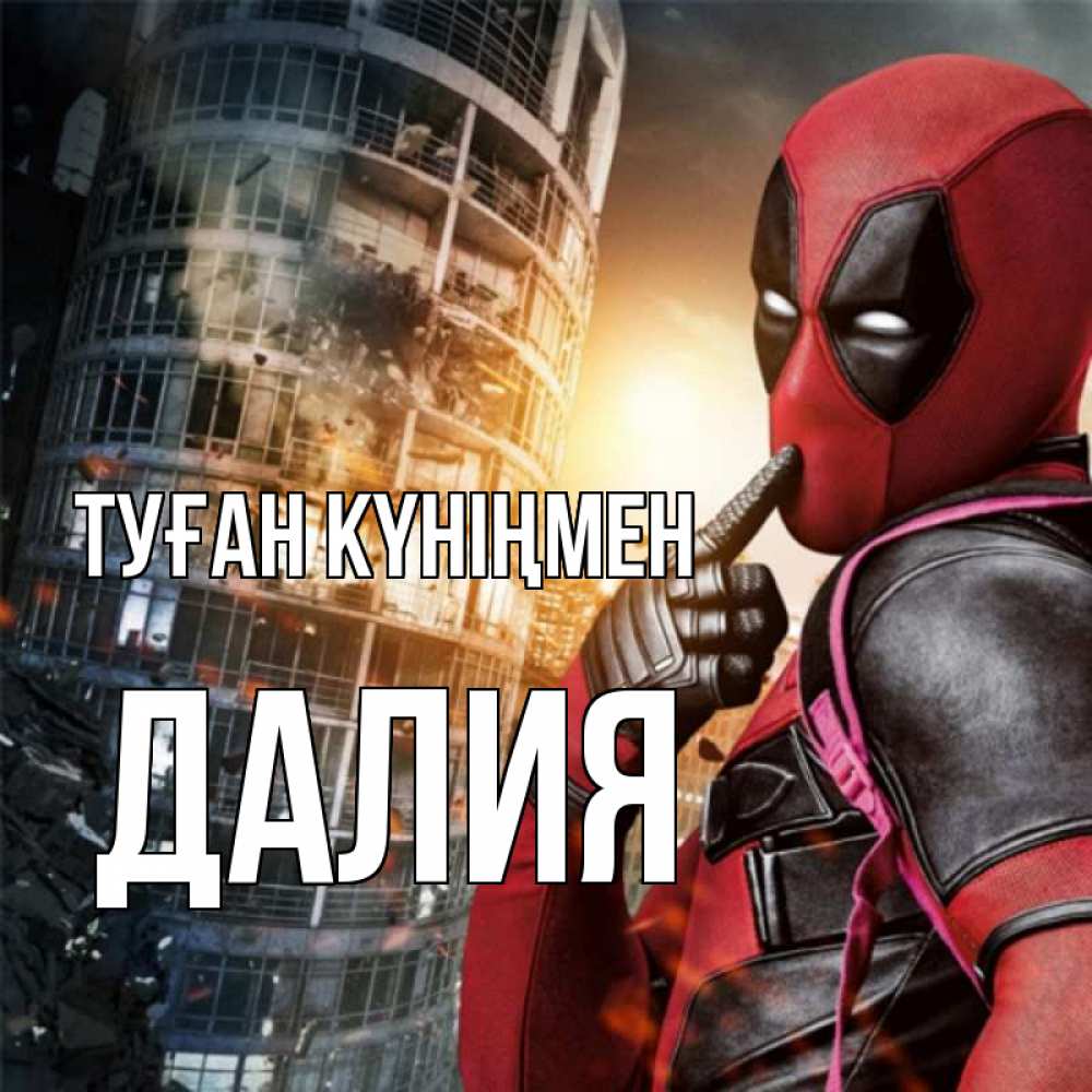 Күн сайын ашық хат с именем, Далия Туған күніңмен с супергероями Онлайн тегін жүктеп алу тілектері бар керемет карта 