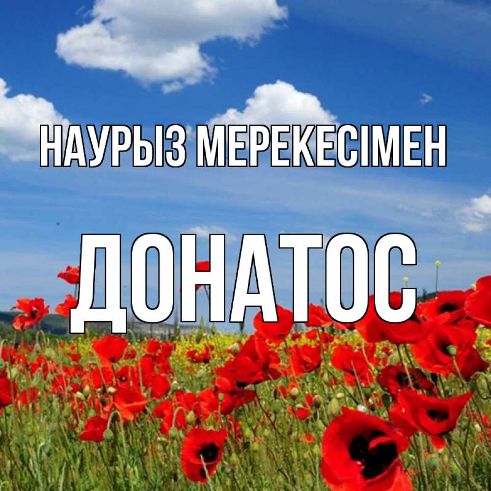 Күн сайын ашық хат с именем, Донатос Наурыз мерекесімен праздник весны наурыз очень красивая картинка Онлайн тегін жүктеп алу тілектері бар керемет карта 