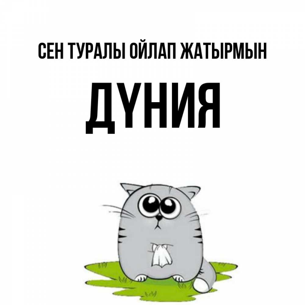 Күн сайын ашық хат с именем, ДҮНИЯ Сен туралы ойлап жатырмын тоска с платочком Онлайн тегін жүктеп алу тілектері бар керемет карта 