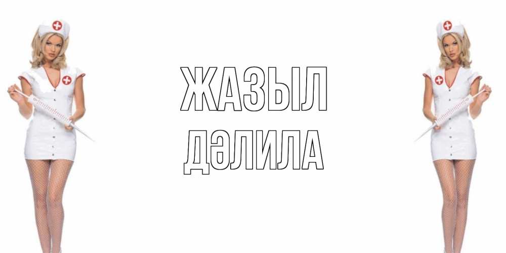 Күн сайын ашық хат с именем, ДӘЛИЛА Жазыл открытки с медсестрой Онлайн тегін жүктеп алу тілектері бар керемет карта 