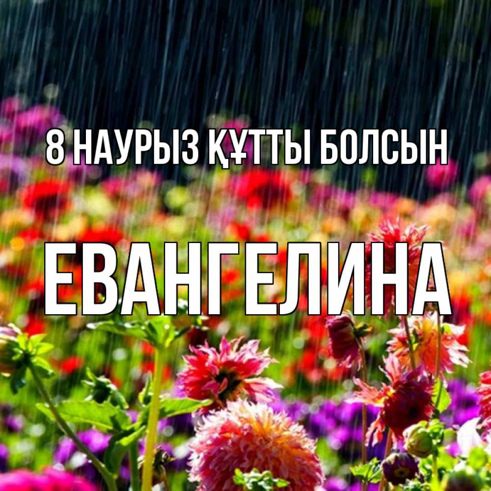 Күн сайын ашық хат с именем, Евангелина 8 наурыз құтты болсын цветы под дождиком к международному женскому дню Онлайн тегін жүктеп алу тілектері бар керемет карта 