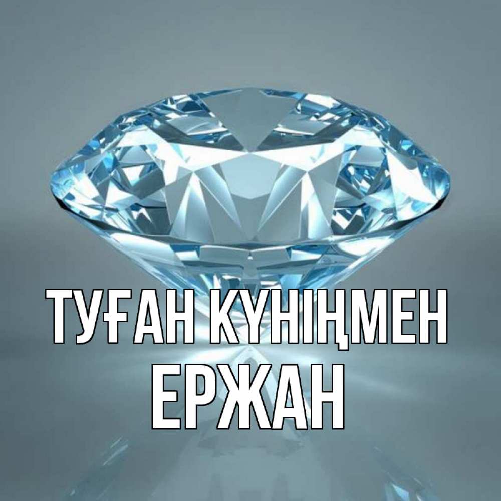 Күн сайын ашық хат с именем, Ержан Туған күніңмен с бриллиантом голубого цвета Онлайн тегін жүктеп алу тілектері бар керемет карта 