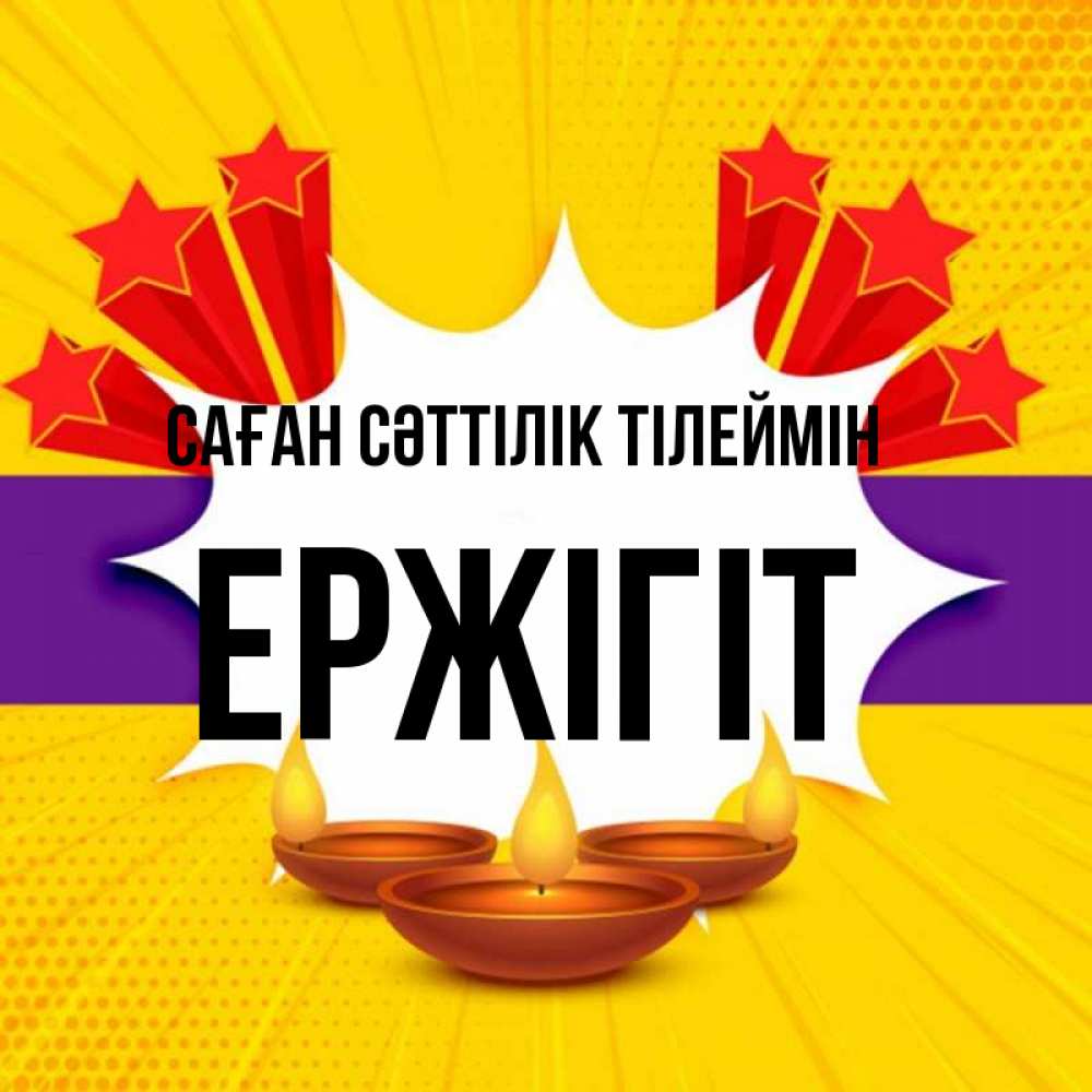 Күн сайын ашық хат с именем, Ержігіт Саған сәттілік тілеймін векторное изображение Онлайн тегін жүктеп алу тілектері бар керемет карта 