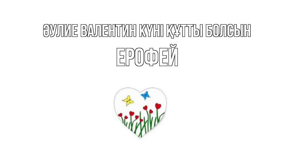 Күн сайын ашық хат с именем, Ерофей Әулие Валентин күні құтты болсын открытки онлайн на 14 февраля Онлайн тегін жүктеп алу тілектері бар керемет карта 