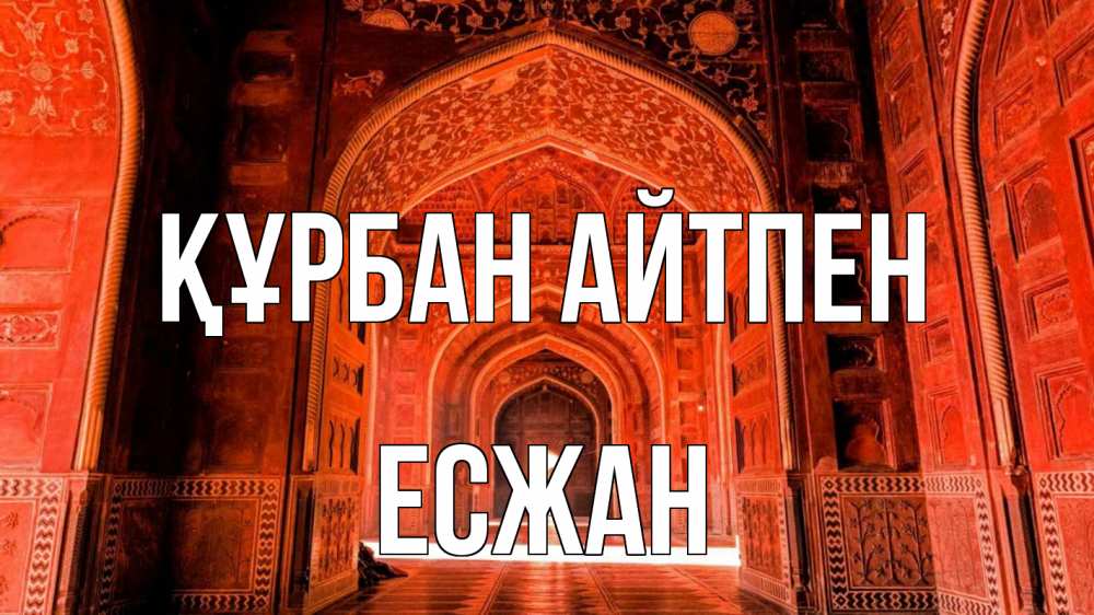 Күн сайын ашық хат с именем, Есжан Құрбан айтпен мечеть 1 Онлайн тегін жүктеп алу тілектері бар керемет карта 
