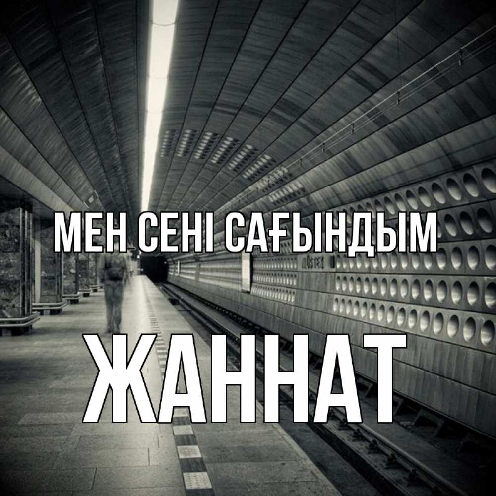 Күн сайын ашық хат с именем, ЖАННАТ Мен сені сағындым приезжай 1 Онлайн тегін жүктеп алу тілектері бар керемет карта 