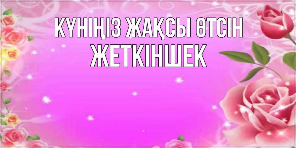 Күн сайын ашық хат с именем, Жеткіншек Күніңіз жақсы өтсін открытка с розами Онлайн тегін жүктеп алу тілектері бар керемет карта 