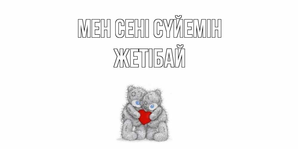 Күн сайын ашық хат с именем, Жетібай Мен сені сүйемін мишки, сердце Онлайн тегін жүктеп алу тілектері бар керемет карта 