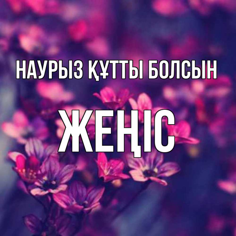 Күн сайын ашық хат с именем, Жеңіс Наурыз құтты болсын небольшие цветы 1 Онлайн тегін жүктеп алу тілектері бар керемет карта 