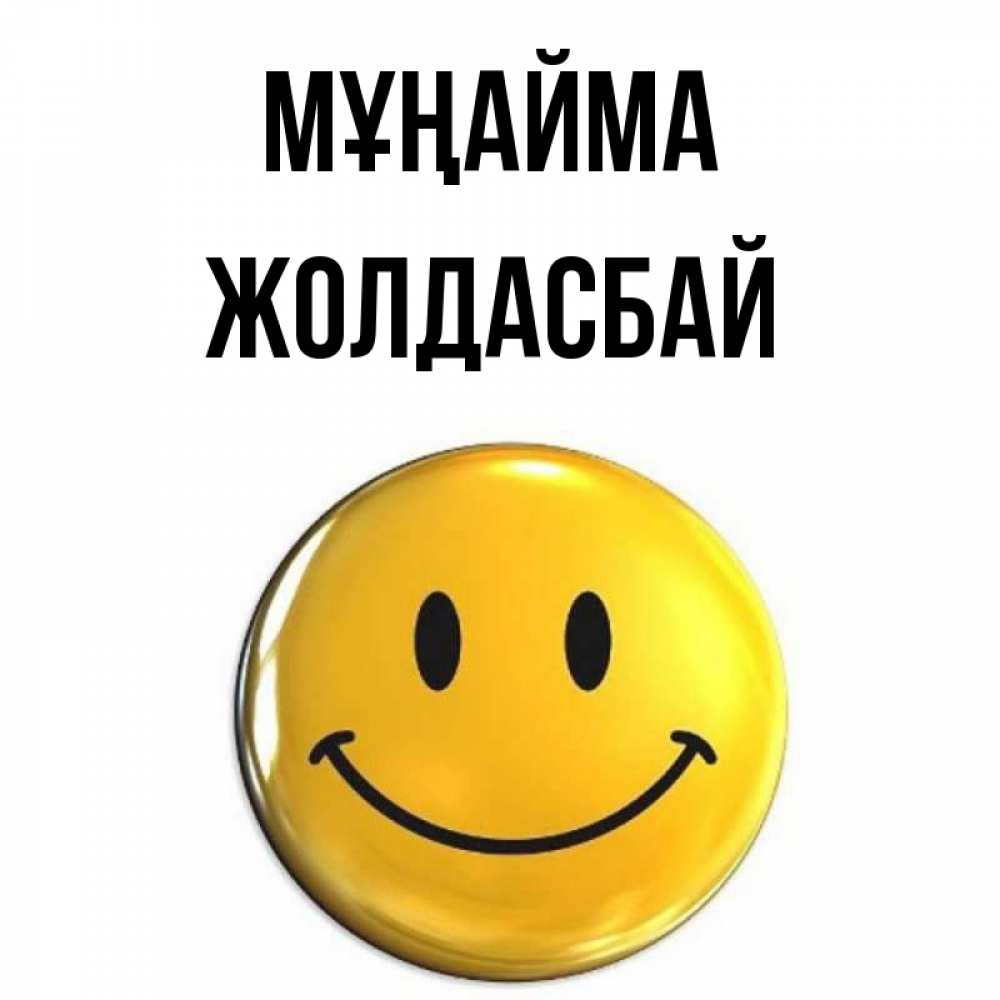 Күн сайын ашық хат с именем, Жолдасбай Мұңайма триде смайл Онлайн тегін жүктеп алу тілектері бар керемет карта 
