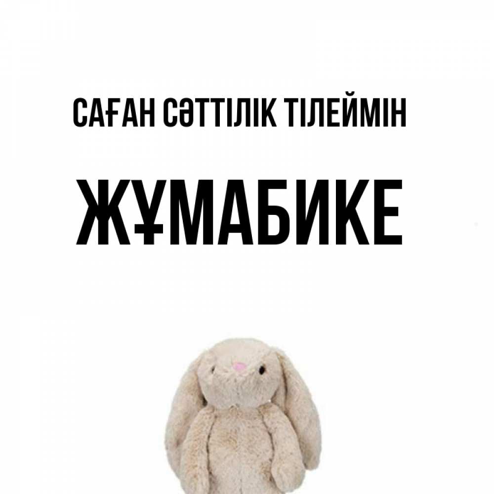 Күн сайын ашық хат с именем, ЖҰМАБИКЕ Саған сәттілік тілеймін сайт создаватель открыток Онлайн тегін жүктеп алу тілектері бар керемет карта 
