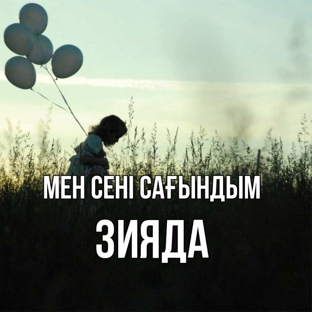 Күн сайын ашық хат с именем, ЗИЯДА Мен сені сағындым приходи ко мне и давай дружить Онлайн тегін жүктеп алу тілектері бар керемет карта 