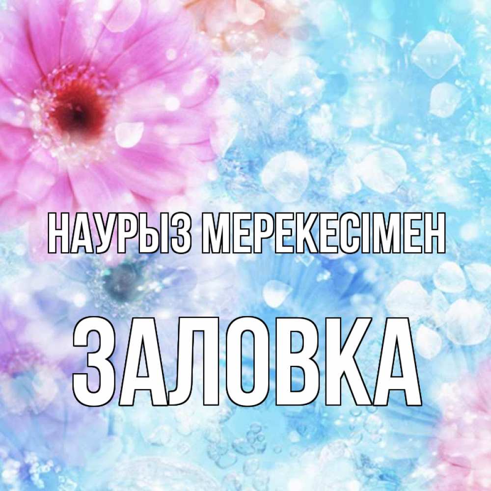 Күн сайын ашық хат с именем, Заловка Наурыз мерекесімен цветы Онлайн тегін жүктеп алу тілектері бар керемет карта 
