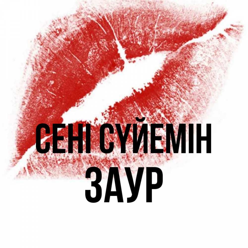 Күн сайын ашық хат с именем, Заур Сені сүйемін открытка с пожеланием поцелуя Онлайн тегін жүктеп алу тілектері бар керемет карта 