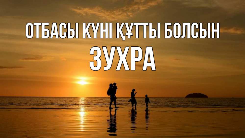 Күн сайын ашық хат с именем, Зухра отбасы күні құтты болсын с днем семьи Онлайн тегін жүктеп алу тілектері бар керемет карта 
