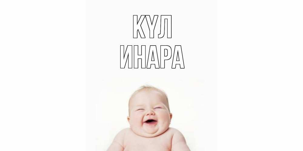 Күн сайын ашық хат с именем, Инара күл ребенок Онлайн тегін жүктеп алу тілектері бар керемет карта 
