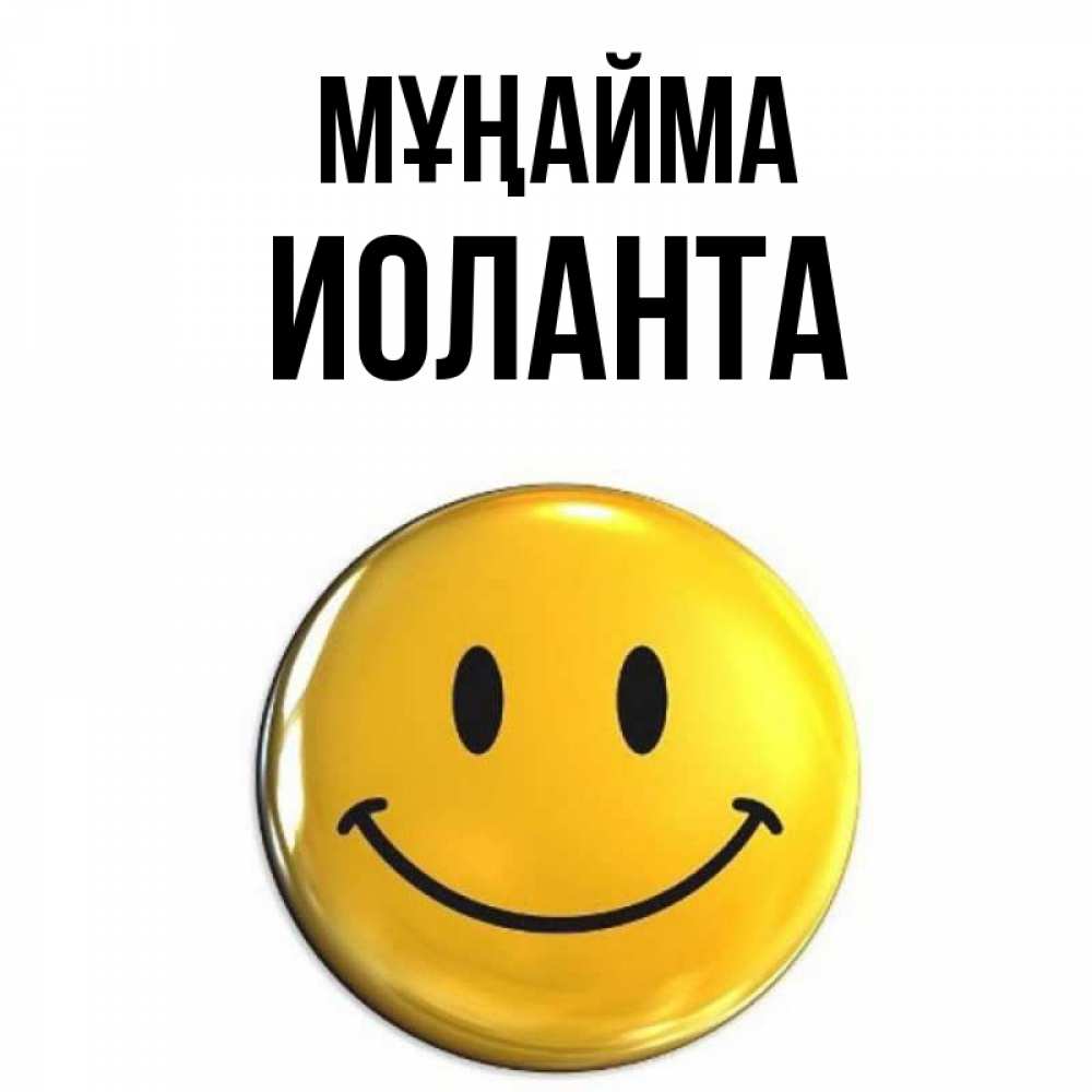 Күн сайын ашық хат с именем, Иоланта Мұңайма желаем всем позитива Онлайн тегін жүктеп алу тілектері бар керемет карта 